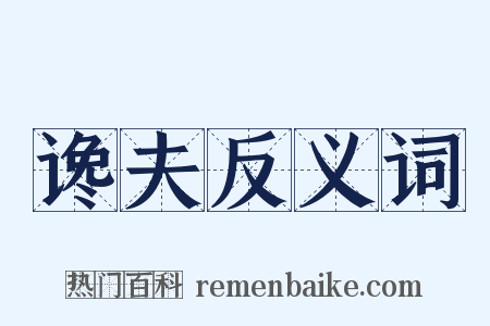 谗夫反义词是什么意思的图片